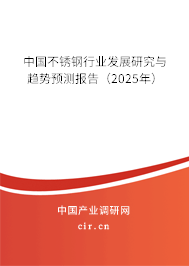 中國不銹鋼行業(yè)發(fā)展研究與趨勢預測報告（2025年）