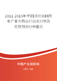 2011-2015年中國滌綸絲網(wǎng)用布產(chǎn)業(yè)市場運(yùn)行動態(tài)分析及前景預(yù)測分析報告 2011-2015年中國滌綸絲網(wǎng)用布產(chǎn)業(yè)市場運(yùn)行動態(tài)分析及前景預(yù)測分析報告