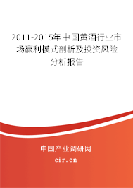 2011-2015年中國(guó)黃酒行業(yè)市場(chǎng)贏利模式剖析及投資風(fēng)險(xiǎn)分析報(bào)告