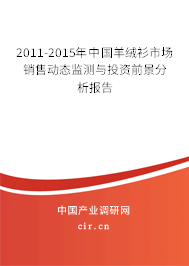 2011-2015年中國羊絨衫市場銷售動態(tài)監(jiān)測與投資前景分析報告