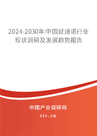 2023-2029年中國延迪諾行業(yè)現(xiàn)狀調(diào)研及發(fā)展趨勢報告 2023-2029年中國延迪諾行業(yè)現(xiàn)狀調(diào)研及發(fā)展趨勢報告
