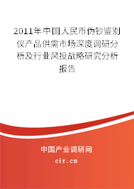 2011年中國人民幣偽鈔鑒別儀產品供需市場深度調研分析及行業(yè)風投戰(zhàn)略研究分析報告