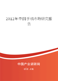 2012年中國手機(jī)市場研究報(bào)告