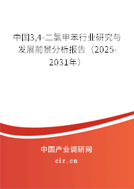 中國3,4-二氯甲苯行業(yè)研究與發(fā)展前景分析報告（2025-2031年）