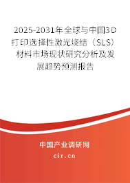 2025-2031年全球與中國3D打印選擇性激光燒結(jié)（SLS）材料市場現(xiàn)狀研究分析及發(fā)展趨勢預測報告