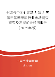 全球與中國4-氨基-3-氯-5-三氟甲基苯甲酸行業(yè)市場調(diào)查研究及發(fā)展前景預(yù)測報(bào)告（2025年版）