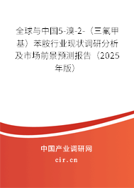 全球與中國5-溴-2-（三氟甲基）苯胺行業(yè)現(xiàn)狀調(diào)研分析及市場前景預測報告（2025年版）