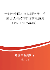 全球與中國8-喹啉硼酸行業(yè)發(fā)展現(xiàn)狀研究與市場前景預測報告（2025年版）