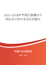 2025-2031年中國艾塞那肽市場(chǎng)現(xiàn)狀分析與發(fā)展前景報(bào)告