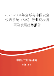 2025-2031年全球與中國安全儀表系統(tǒng)(SIS)行業(yè)現(xiàn)狀調(diào)研及發(fā)展趨勢報告 2025-2031年全球與中國安全儀表系統(tǒng)(SIS)行業(yè)現(xiàn)狀調(diào)研及發(fā)展趨勢報告