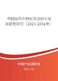 中國鉍劑市場現狀調研與發(fā)展趨勢研究（2025-2031年）