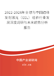 2022-2028年全球與中國邊緣發(fā)射激光（EEL）組件行業(yè)發(fā)展深度調(diào)研與未來趨勢分析報告