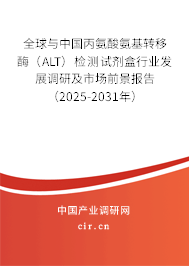 全球與中國丙氨酸氨基轉(zhuǎn)移酶（ALT）檢測試劑盒行業(yè)發(fā)展調(diào)研及市場前景報告（2025-2031年）