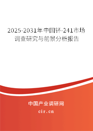 2025-2031年中國(guó)钚-241市場(chǎng)調(diào)查研究與前景分析報(bào)告