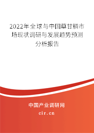 2022年全球與中國草甘膦市場現(xiàn)狀調(diào)研與發(fā)展趨勢預(yù)測分析報(bào)告