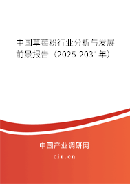 中國草莓粉行業(yè)分析與發(fā)展前景報(bào)告（2025-2031年）