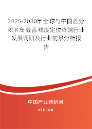 2025-2030年全球與中國差分RTK車載高精度定位終端行業(yè)發(fā)展調(diào)研及行業(yè)前景分析報告