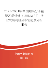 2025-2031年中國(guó)超高分子量聚乙烯纖維（UHMWPE）行業(yè)發(fā)展調(diào)研及市場(chǎng)前景分析報(bào)告