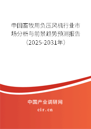 中國畜牧用負(fù)壓風(fēng)機行業(yè)市場分析與前景趨勢預(yù)測報告（2025-2031年）