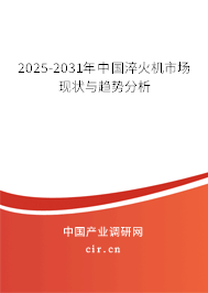 2025-2031年中國淬火機(jī)市場現(xiàn)狀與趨勢分析