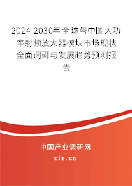 2024-2030年全球與中國大功率射頻放大器模塊市場現(xiàn)狀全面調(diào)研與發(fā)展趨勢預(yù)測報(bào)告 2024-2030年全球與中國大功率射頻放大器模塊市場現(xiàn)狀全面調(diào)研與發(fā)展趨勢預(yù)測報(bào)告
