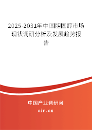 2025-2031年中國膽固醇市場(chǎng)現(xiàn)狀調(diào)研分析及發(fā)展趨勢(shì)報(bào)告