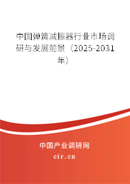 中國彈簧減振器行業(yè)市場調(diào)研與發(fā)展前景（2025-2031年）
