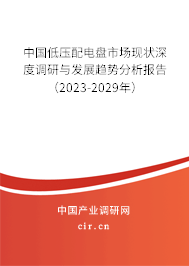 中國低壓配電盤市場現狀深度調研與發(fā)展趨勢分析報告（2023-2029年）