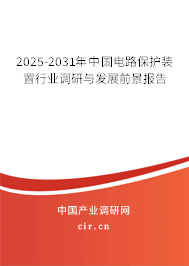 2025-2031年中國電路保護裝置行業(yè)調(diào)研與發(fā)展前景報告