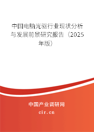 中國電腦光驅行業(yè)現(xiàn)狀分析與發(fā)展前景研究報告（2025年版）