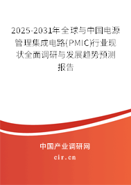 2025-2031年全球與中國(guó)電源管理集成電路(PMIC)行業(yè)現(xiàn)狀全面調(diào)研與發(fā)展趨勢(shì)預(yù)測(cè)報(bào)告