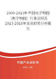 2009-2013年中國電子地圖（數(shù)字地圖）行業(yè)調(diào)研及2013-2018年發(fā)展趨勢分析報(bào)告