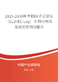 2025-2030年中國電子記錄儀（ELD或E-Log）市場分析及發(fā)展前景預(yù)測報(bào)告