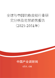 全球與中國釣魚皮艇行業(yè)研究分析及前景趨勢報告（2025-2031年）