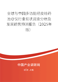 全球與中國多功能經(jīng)皮給藥治療儀行業(yè)現(xiàn)狀調(diào)查分析及發(fā)展趨勢預(yù)測報告（2025年版）