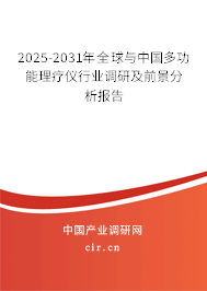 2024-2030年全球與中國(guó)多功能理療儀行業(yè)調(diào)研及前景分析報(bào)告