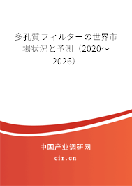 多孔質(zhì)フィルターの世界市場狀況と予測(2020~2026) 多孔質(zhì)フィルターの世界市場狀況と予測(2020~2026)