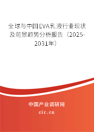 全球與中國EVA乳液行業(yè)現(xiàn)狀及前景趨勢分析報告（2025-2031年）