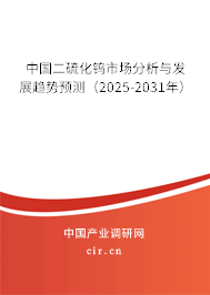 中國(guó)二硫化鎢市場(chǎng)分析與發(fā)展趨勢(shì)預(yù)測(cè)（2025-2031年）