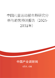 中國(guó)兒童運(yùn)動(dòng)服市場(chǎng)研究分析與趨勢(shì)預(yù)測(cè)報(bào)告（2025-2031年）