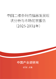 中國(guó)二維條碼掃描器發(fā)展現(xiàn)狀分析與市場(chǎng)前景報(bào)告（2024-2030年）