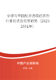 全球與中國反滲透膜還原劑行業(yè)現(xiàn)狀及前景趨勢(shì)（2025-2031年）