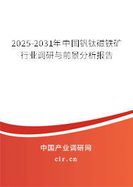 2025-2031年中國釩鈦磁鐵礦行業(yè)調(diào)研與前景分析報告