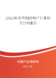 2013年版中國(guó)房地產(chǎn)行業(yè)研究分析報(bào)告