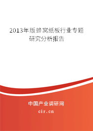 2013年版蜂窩紙板行業(yè)專題研究分析報(bào)告