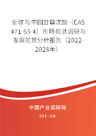 全球與中國甘草次酸（CAS 471-53-4）市場現(xiàn)狀調(diào)研與發(fā)展前景分析報(bào)告（2022-2028年）