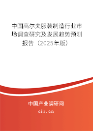 中國(guó)高爾夫服裝制造行業(yè)市場(chǎng)調(diào)查研究及發(fā)展趨勢(shì)預(yù)測(cè)報(bào)告（2025年版）