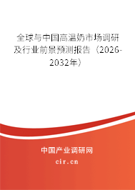 全球與中國高溫奶市場調(diào)研及行業(yè)前景預(yù)測報告(2026-2032年) 全球與中國高溫奶市場調(diào)研及行業(yè)前景預(yù)測報告(2026-2032年)