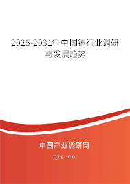 2025-2031年中國鎘行業(yè)調(diào)研與發(fā)展趨勢