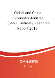 Global and China StyreneAcrylonitrile （SAN） Industry Research Report 2013